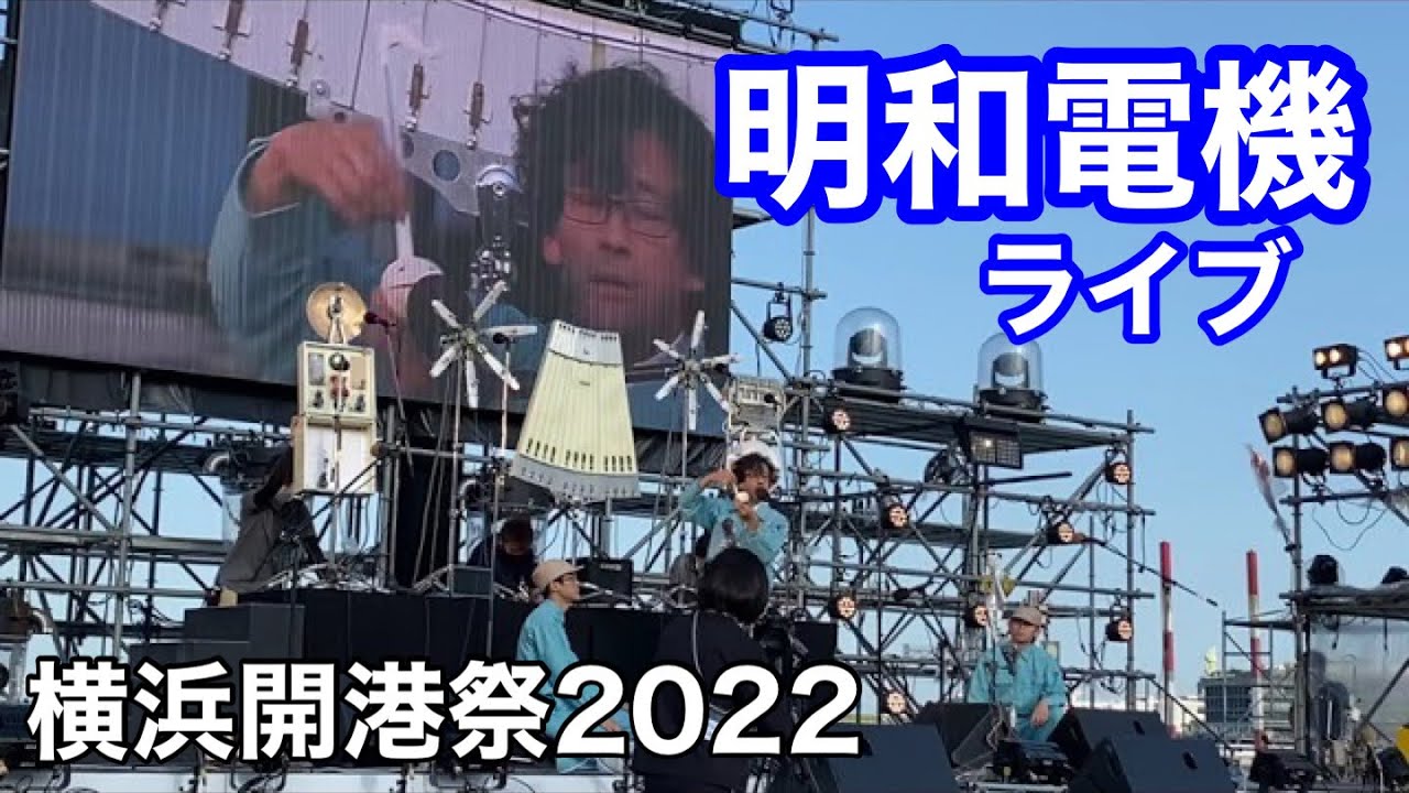明和電機Maywa Denk　ライブ　横浜開港祭2022【横浜イベント観光情報紹介】