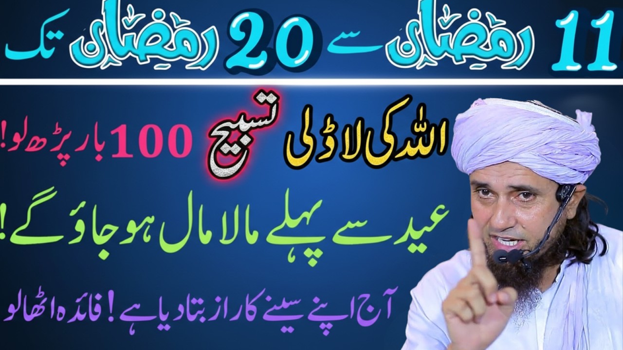11 Ramzan Se 21 Ramzan Tak Ye Ladli Tasbeeh Parh Lo – Dolat Ki Barsaat Hogi? | Mufti Tariq Masood