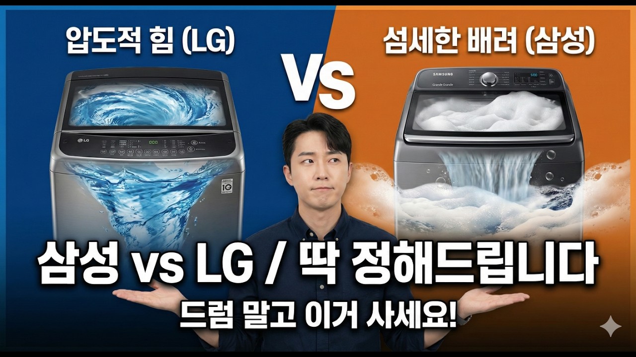 2026년 통돌이 세탁기 추천: 삼성 그랑데 vs LG 대포물살, 19kg면 충분한 이유 (호갱 탈출)