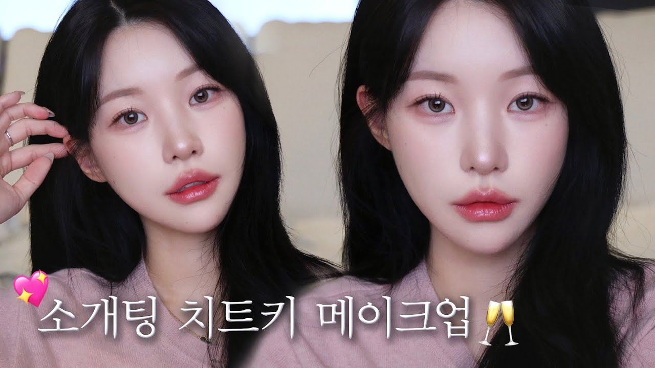 애프터 확률 200%🥂 무조건 성공하는 청순 여배우st 소개팅 메이크업 💖+헤어 스타일링, 착장 꿀팁까지 !