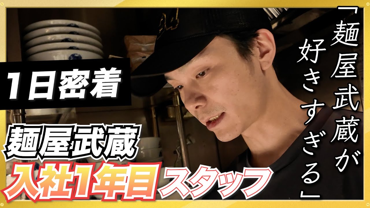 【1日密着】麺屋武蔵が好きすぎる男｜入社1年目スタッフのリアルな1日