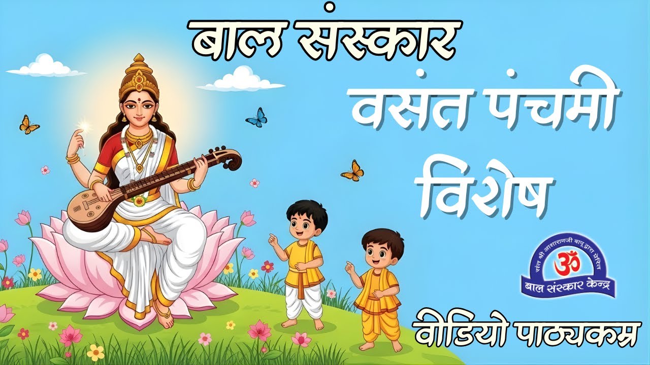 महामूर्ख से महाविद्वान | वसंत पंचमी विशेष | BSK Video Pathyakram