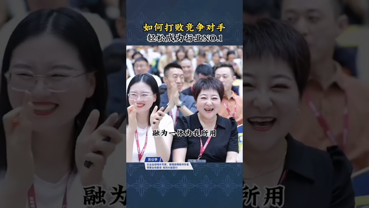 如何打败竞争对手，成为行业领头羊！#商业思维 #企业管理 #经营管理#认知 #苏引华