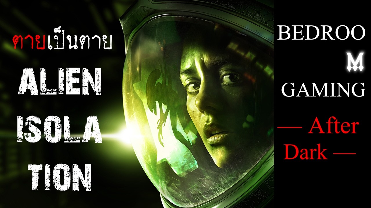 ตายเป็นตาย Alien Isolation [คืนศุกร์13] | BEDROOM GAMING: After Dark ไม่ใช้เสียง เดี๋ยวภรรยาตื่น!!!