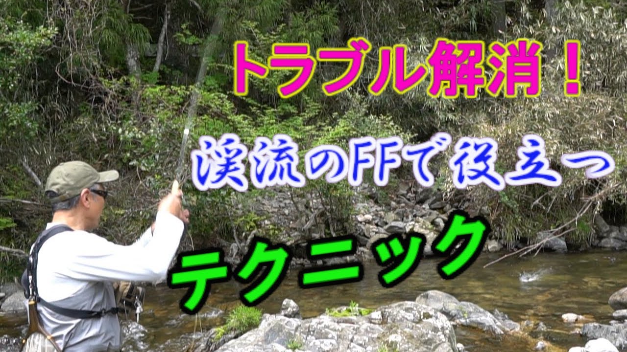 【トラブル解消！】渓流のフライフィッシングで役立つテクニック