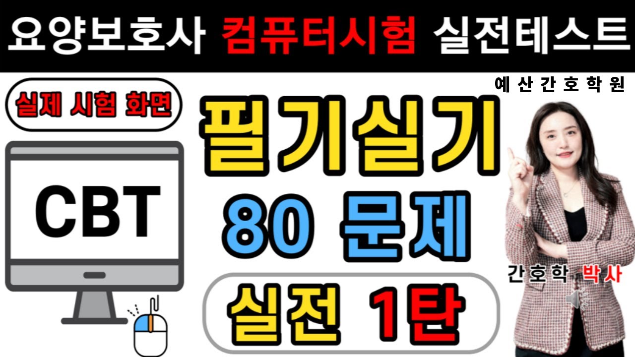 요양보호사🎯CBT 대비 테스트🎯1탄!!  필기실기 80문제!! 음성없음~