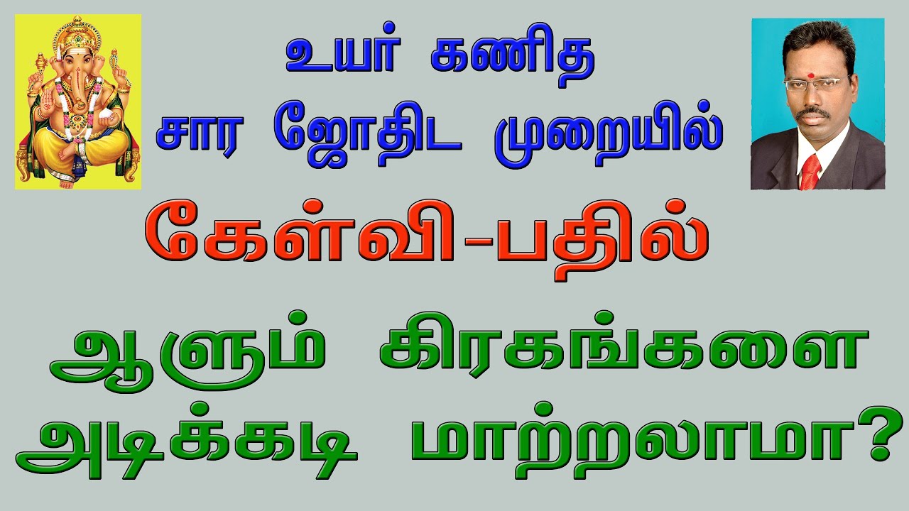 KP Astrology in Tamil ,ஆளும் கிரகங்கள் அடிக்கடி மாற்றலாமா? #KP_ASTROLOGY_IN_TAMIL
