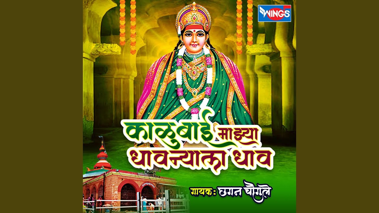 Kalubai Majhya Dhavnyala Dhav
