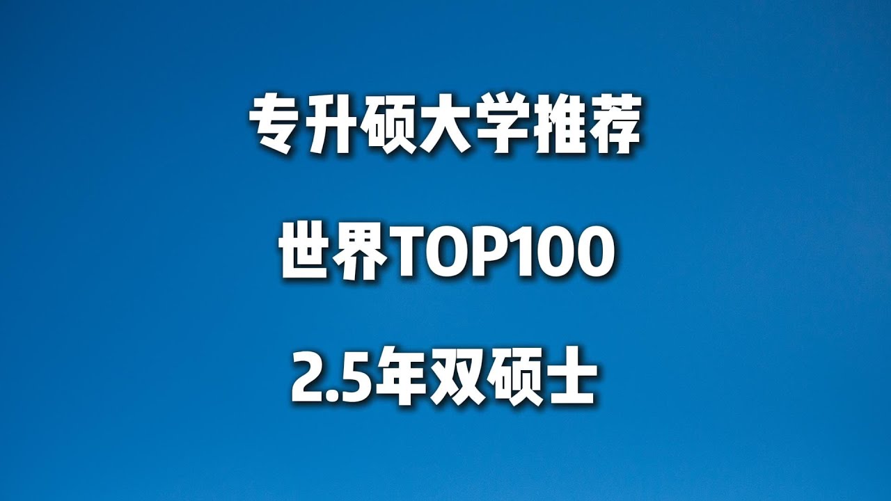 专科生必看：澳洲&ldquo;专升硕&rdquo;最佳学校推荐！冲刺全球Top 100！2.5年拿双硕士学位！