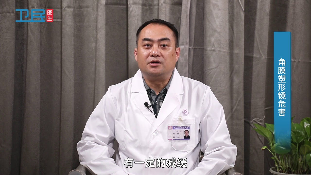 【角膜塑形】 角膜塑形镜危害