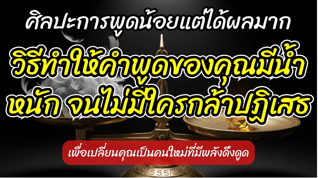 ศิลปะการพูดน้อยแต่ได้ผลมาก วิธีทำให้คำพูดมีน้ำหนัก จนไม่มีใครกล้าปฏิเสธ #เสียงในหัว