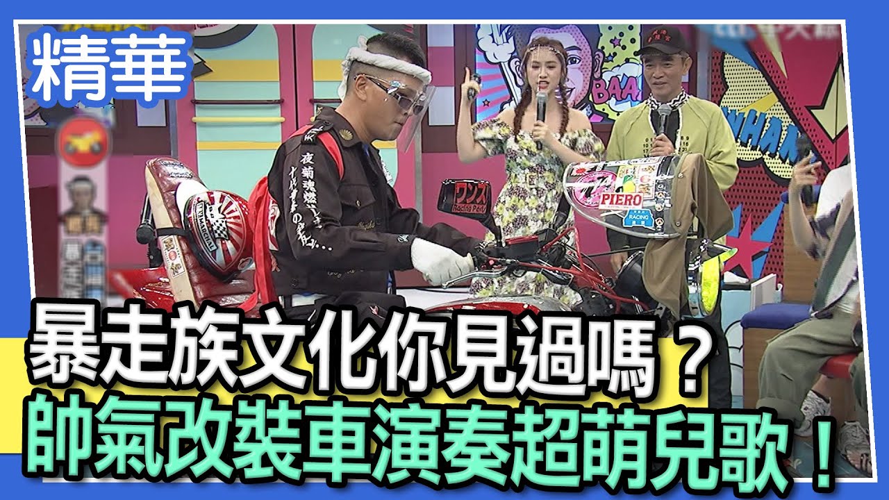 【精華】暴走族文化你見過嗎？　帥氣改裝車演奏超萌兒歌！