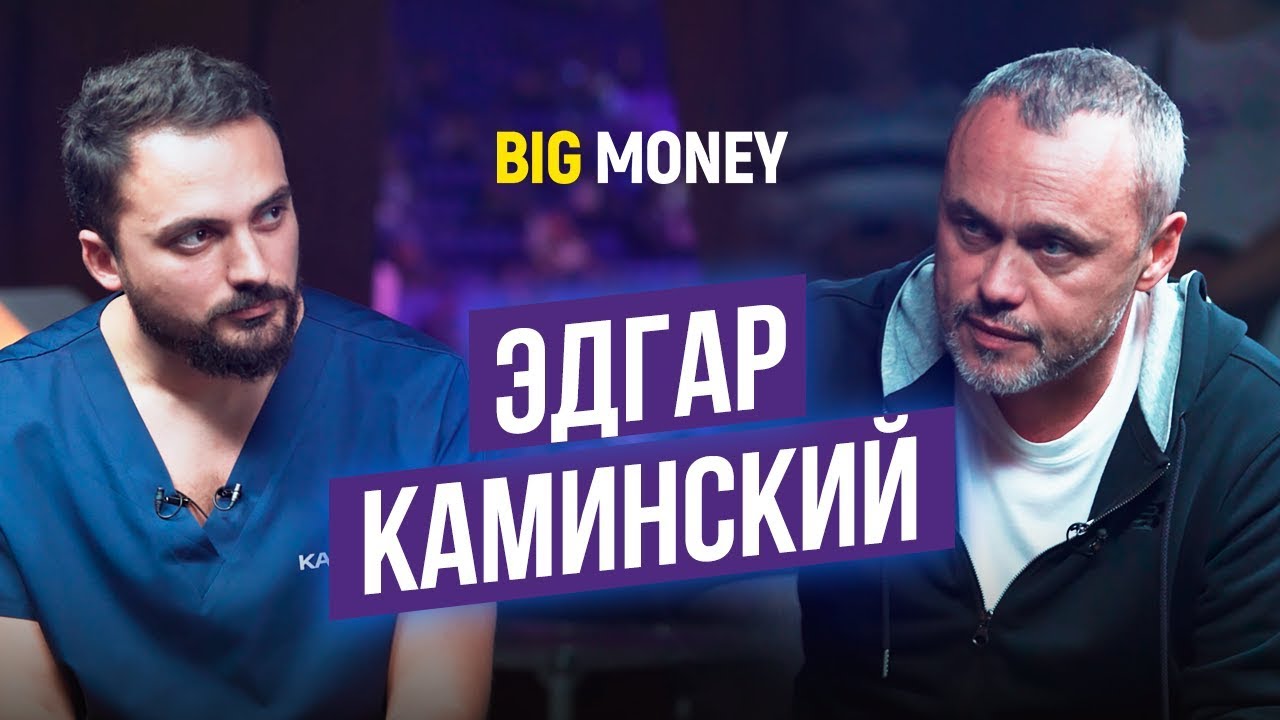 Эдгар Каминский. Личный бренд в медицине. С наёмной работы в собственный бизнес | Big Money #57
