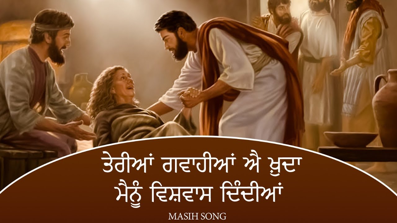 ਤੇਰੀਆਂ ਗਵਾਹੀਆਂ ਐ ਖ਼ੁਦਾ ਮੈਨੂੰ ਵਿਸ਼ਵਾਸ ਦਿੰਦੀਆਂ || Masih Song 2025