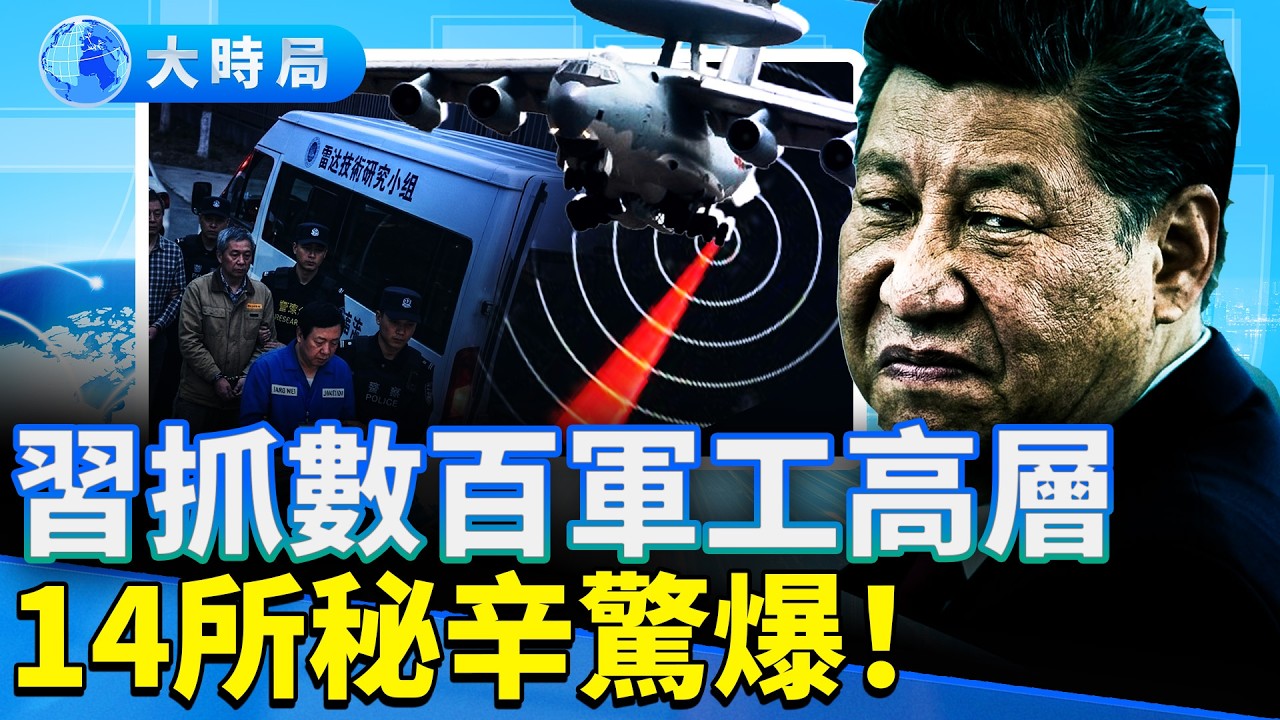 10位軍工巨頭集體挨刀，西山地下洩密？伊朗民兵人人被盯上，天然氣遭重創！沙特復開油廠、川普一招去油慌。｜早安中國｜大時局 @GoodMorning-China