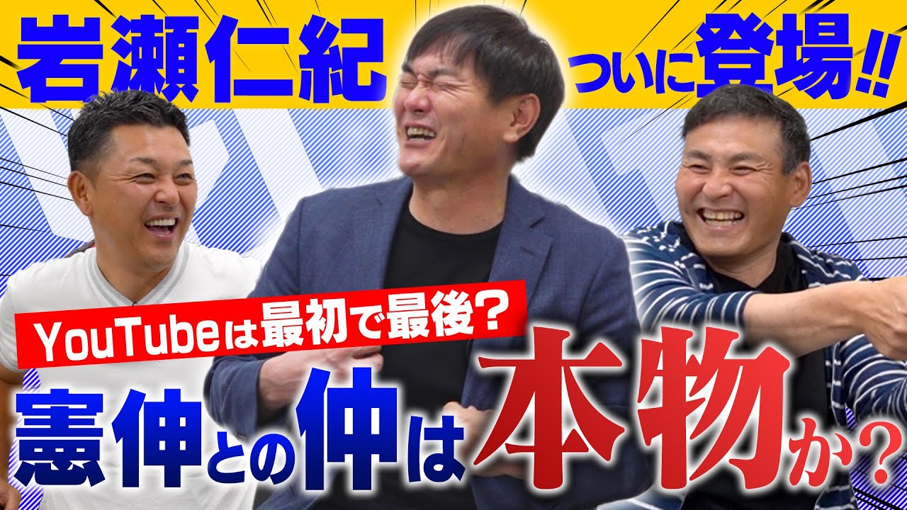 【伝説降臨】ピッチャー岩瀬仁紀“誕生の瞬間” 知られざる｢まんちゃん」真の姿!! 谷繁＆憲伸『神回連続コラボ』始動