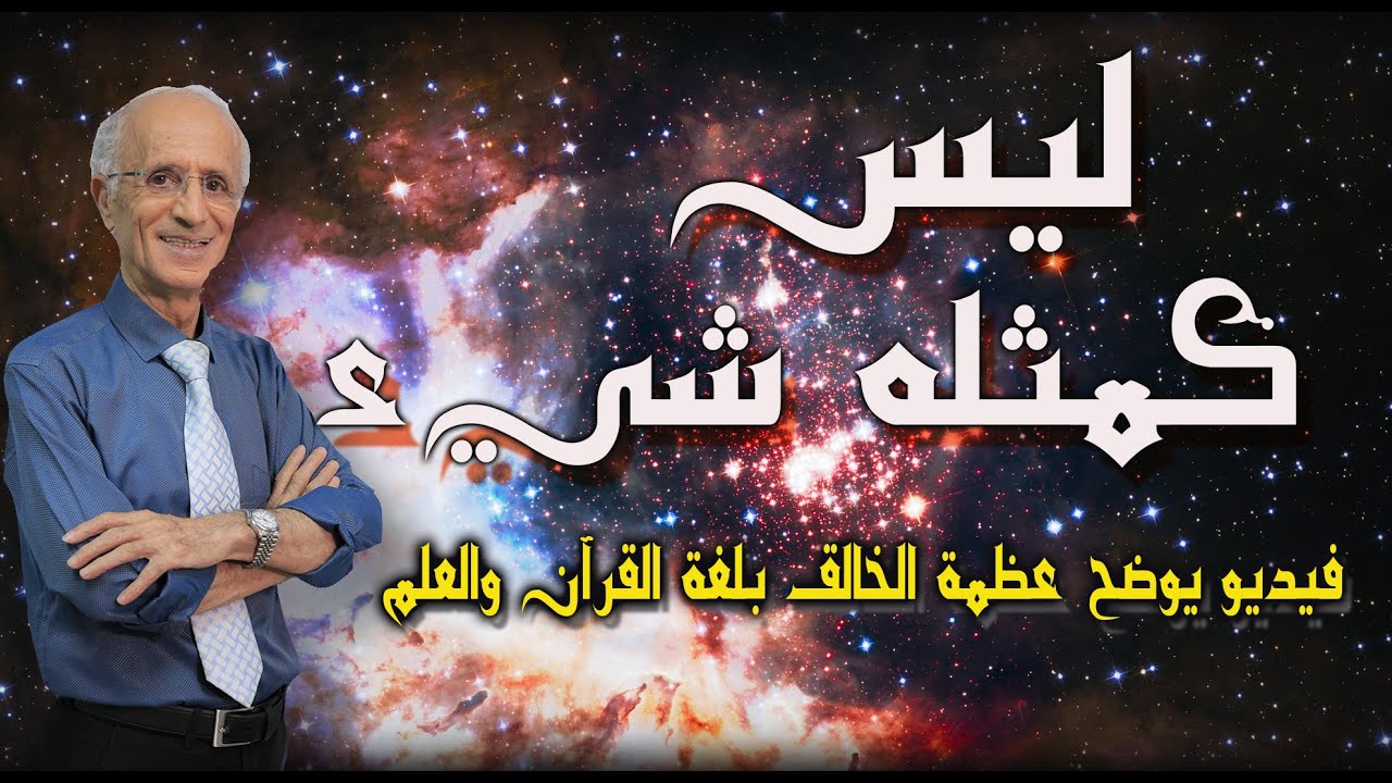 بعد مشاهدة هذا الفيديو ستشعر عظمة الخالق بكل شيء حولك !!/ الدكتور علي منصور كيالي