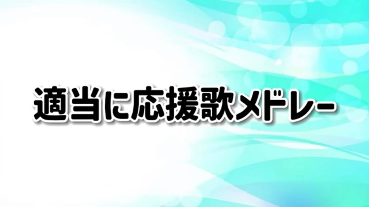 【作業用】適当に好きな応援歌メドレー