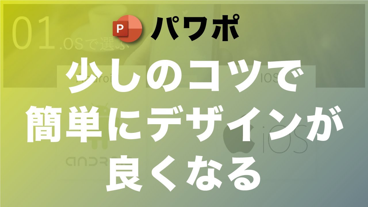 【パワポ】専門家がデザイン過程を公開！プレゼン資料はどのようにデザインすればいいのか！