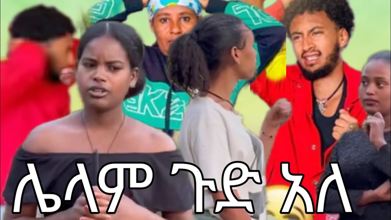 ገነት ሌላ ልጅ አላት 🤭🤭🤭ሀና አመጣቻት 