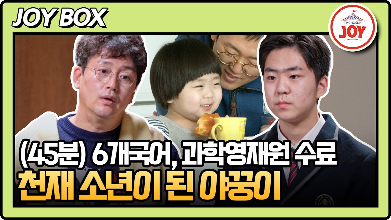 [#아빠하고나하고] (45분) 수준이 남달라 불가능한 부자의 대화? 천재성 뒤 결핍된 김정태 아들의 사회성 #TVCHOSUNJOY (TV CHOSUN 260311 방송)