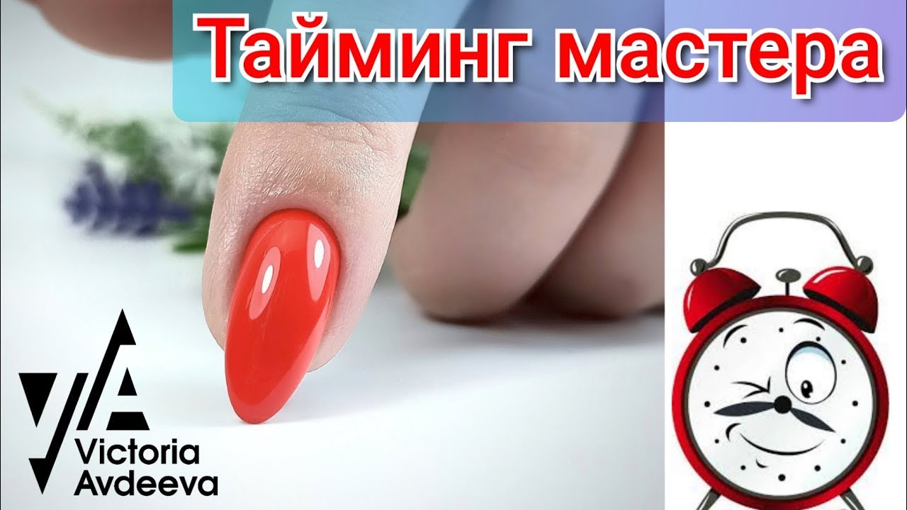 КАКИМ ДОЛЖНО БЫТЬ ВРЕМЯ ВЫПОЛНЕНИЯ МАНИКЮРА/ ВИКТОРИЯ АВДЕЕВА