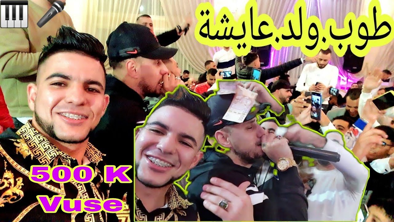 ليلا زاهية معا ولد عايشة يشعله‍ا في عرس🔥 🎤WELD AICHA