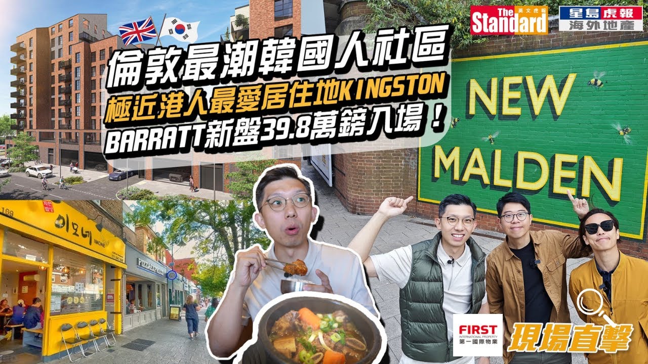 【FIRST英國睇樓團 | 第1集】直撃倫敦最潮韓國人社區New Malden | 極近港人最愛居住地Kingston,Wimbledon | Barratt新盤Sterling Place新一期!