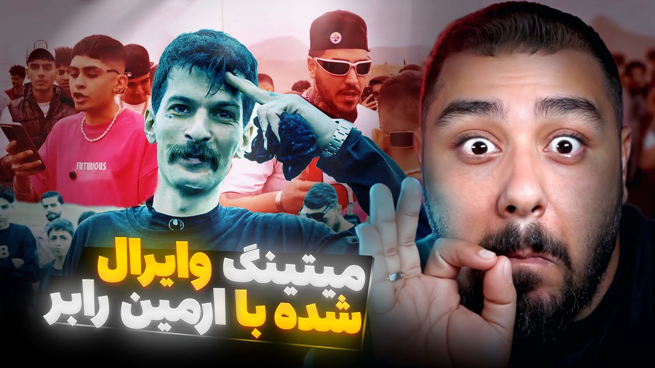 میتینگ وایرال شده این هفته با آرمین رابروهیپهاپ کلونی 💣🔥