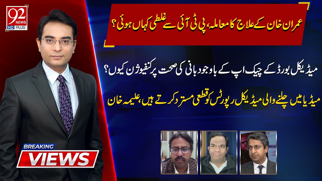 Breaking Views | Aamir Ilyas | Faisal Chaudhry | Rana Ehsan Afzal | 17 FEB 2026 | 92 NewsHD