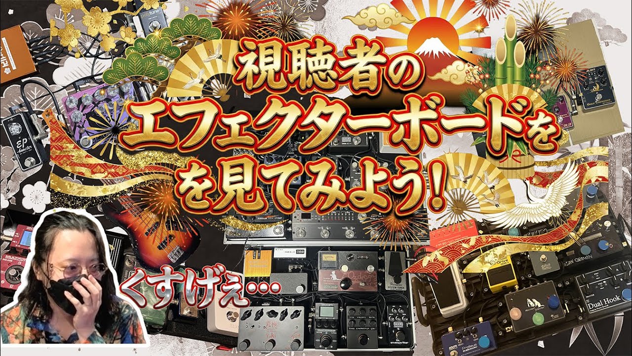 あけおめ!!さっそく視聴者のエフェクターボードを見てみようぜ！！