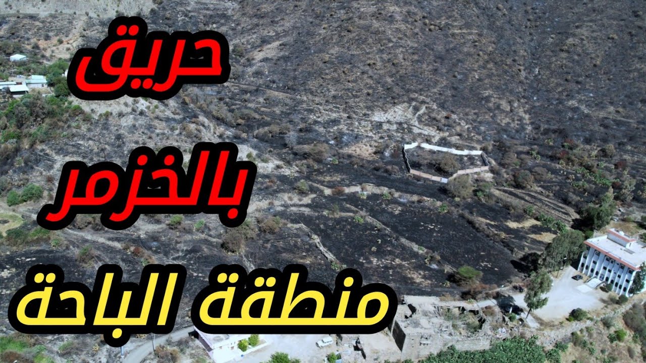 موقع حريق بلخزمر بداية الحريق من شمال قرية العيص بإتجاه الشمال قرية رسباء المندق الباحة  18-12-1446