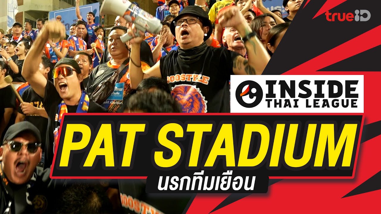 Inside Thai league EP2 : PAT Stadium นรกทีมเยือน | รีโว่ ไทยลีก 2024/25