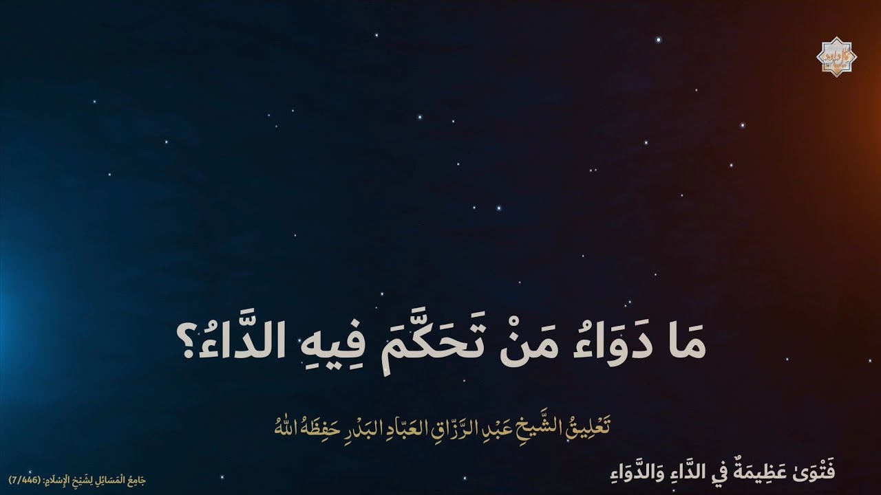 ما دَوَاءُ مَن تَحَكَّمَ فيه الدَّاءُ؟تَعلِيقُ الشَّيخ عَبْدالرَّزّاق العَبّاد البَدْر حَفِظَهُ الله