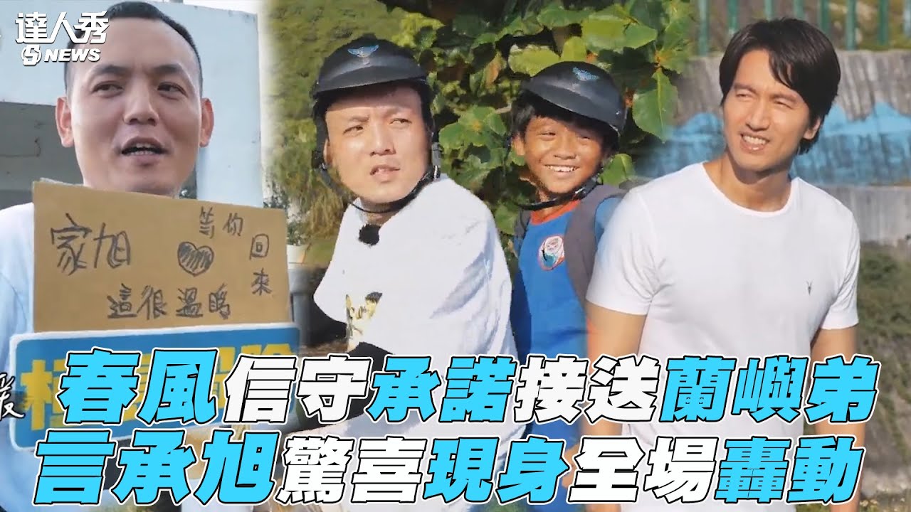 【極島冒險】春風信守承諾接送蘭嶼弟 言承旭驚喜現身全場轟動