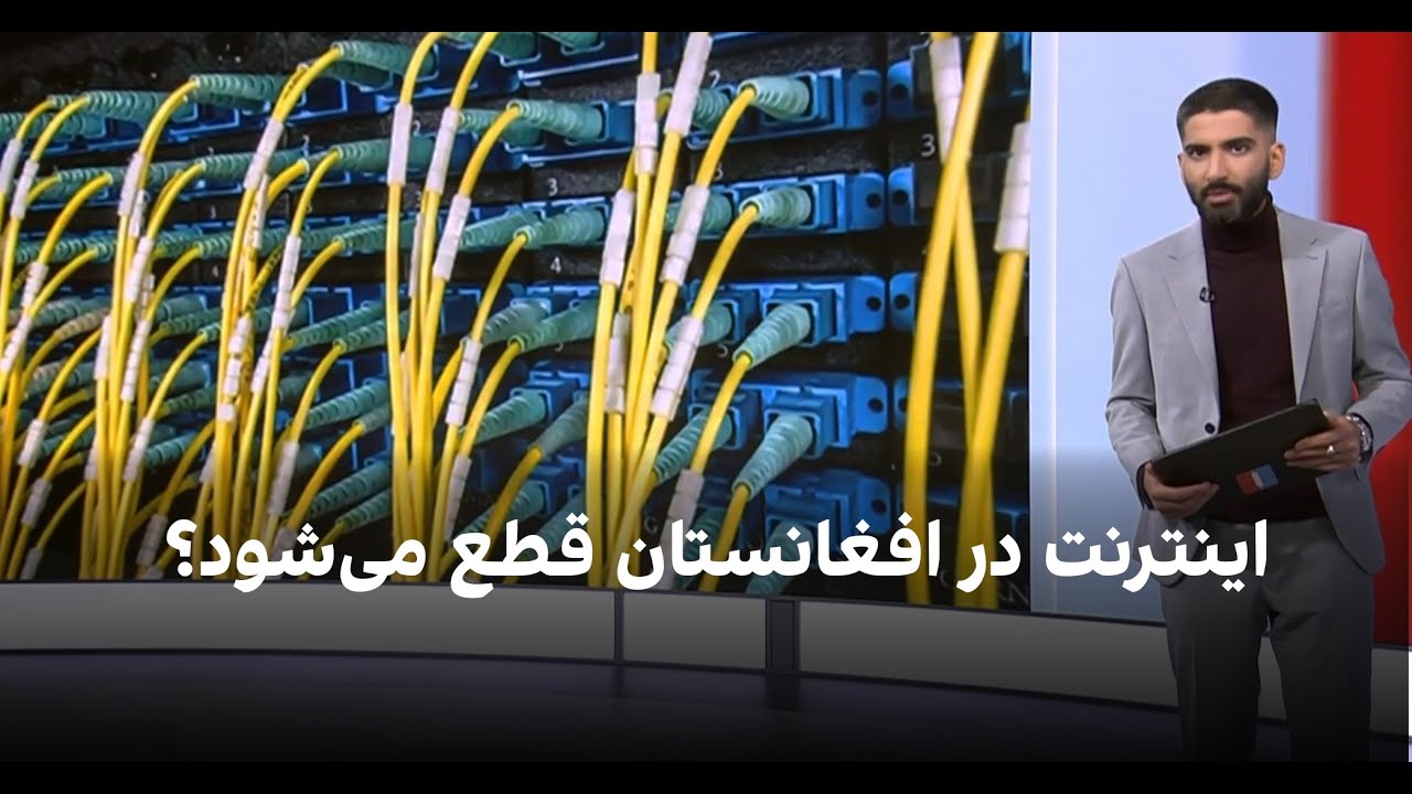 ژرفا: اینترنت در افغانستان قطع می‌شود؟