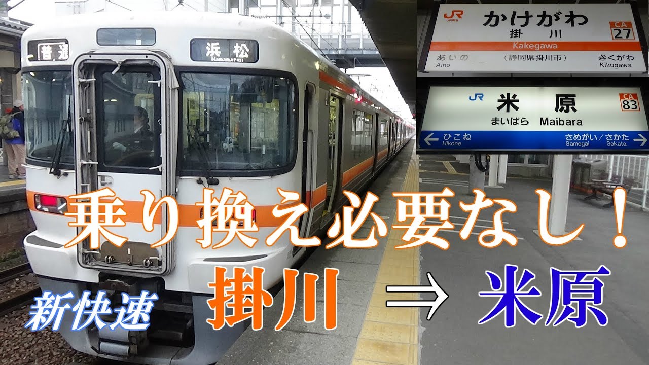 【2019年春 廃止】掛川～米原を313系転換クロスシート車に乗って乗り換えなしで行く