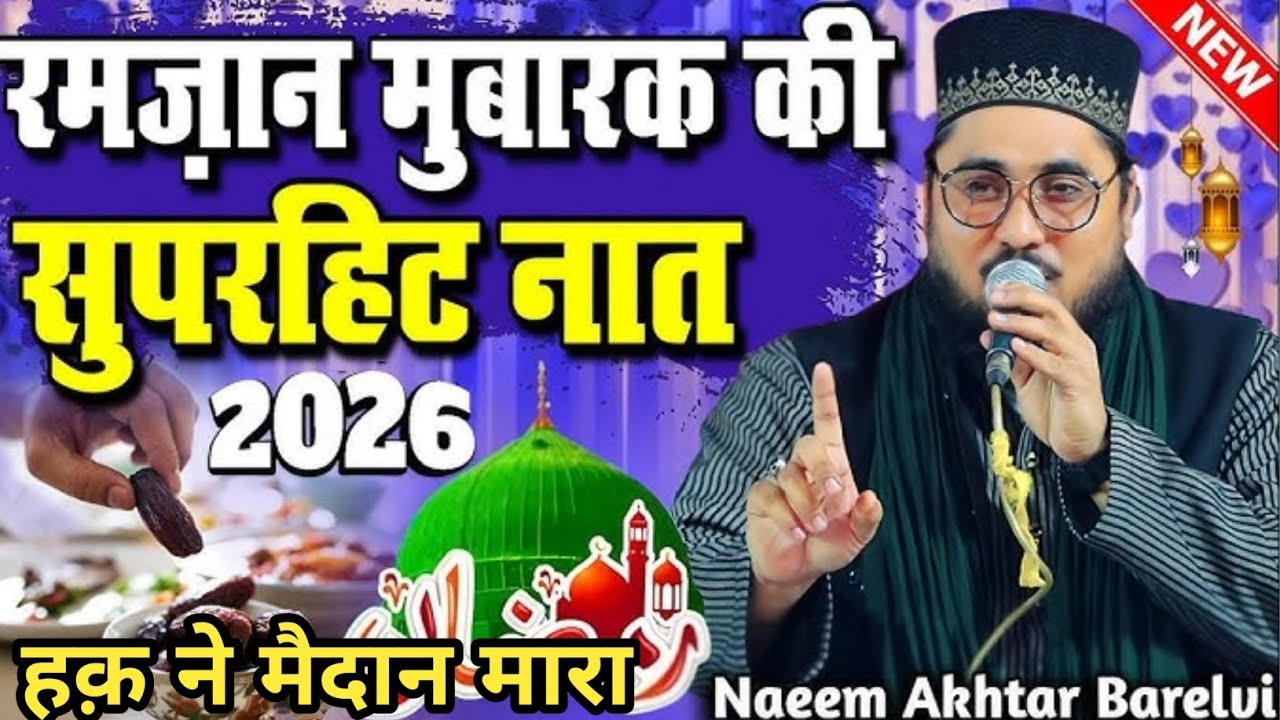 रमज़ान शरीफ पर बिल्कुल नया कलाम नईम अख़्तर किया हंसी है नजारा naeem khater 