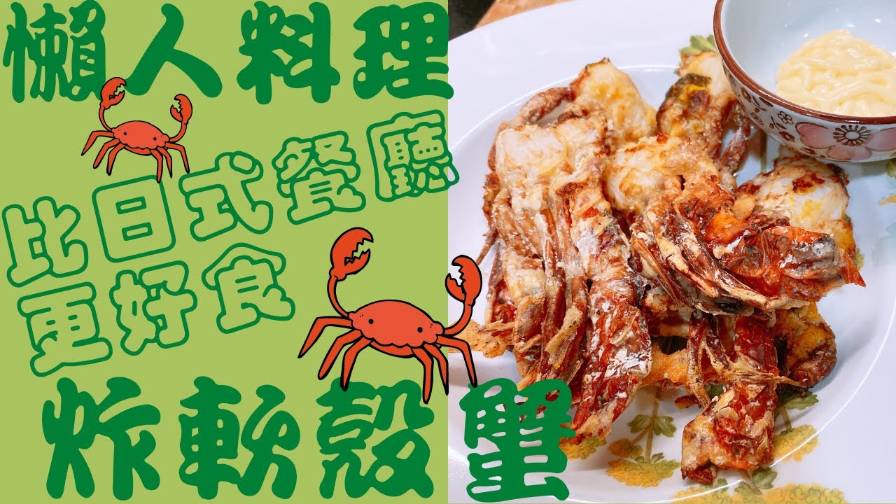 ｜ 懶人料理 ｜氣炸鍋軟殼蟹｜7月新影片｜中文字幕｜#氣炸鍋 #氣炸鍋philips #氣炸鍋2020 #氣炸鍋軟殼蟹 #下午茶 #軟殼蟹