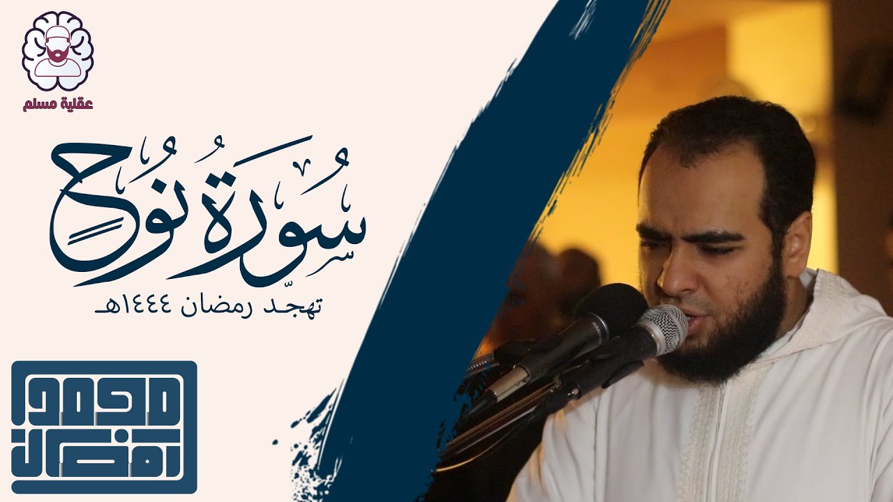 سورة نوح - القارئ : الشيخ محمد رمضان | من تهجد رمضان 1444هـ