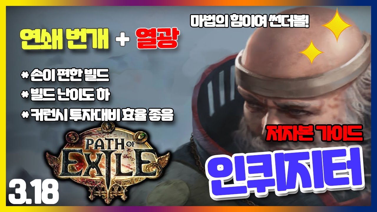 POE 3.18]인퀴지터 연쇄번개+열광 빌드 저자본 가이드 ✨ 투자대비 효율 좋은 가성비 빌드 👍