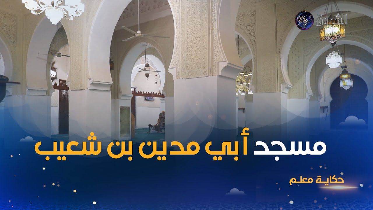 حكاية معلـم | معلم ديني إسلامي تاريخي بمدينة #تلمسان😍.. تعرّف على مسجد أبي مدين بن شعيب