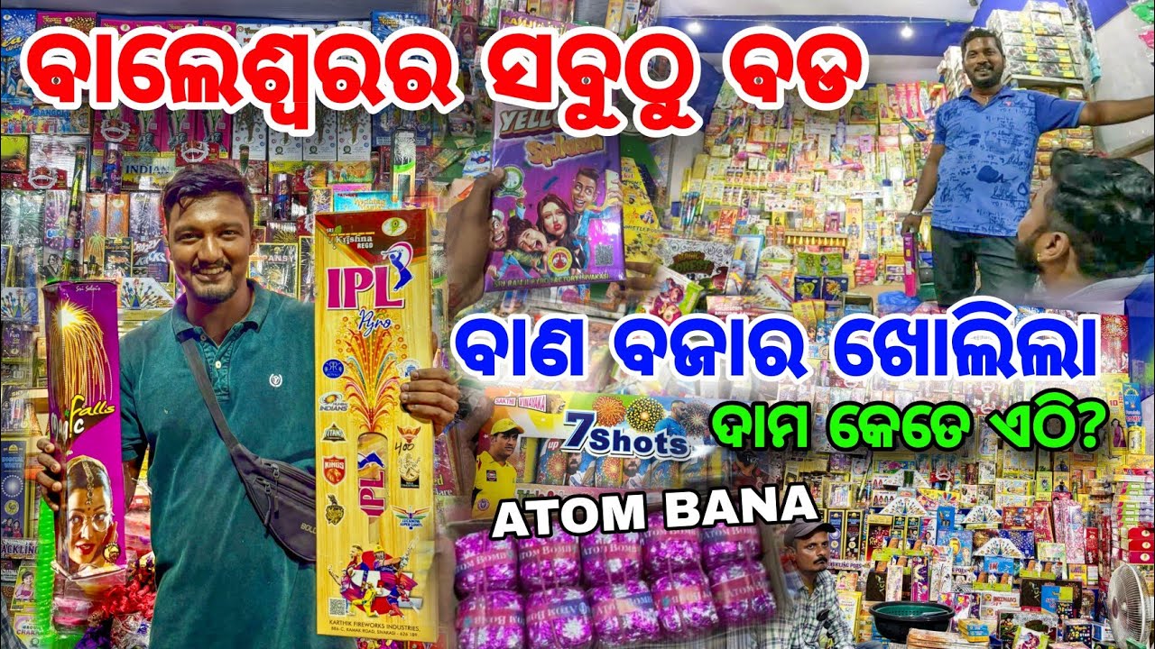 ବାଲେଶ୍ୱର ବାଣ ବଜାର💥 FULL TOUR 🔥 ଏଥର ବାଣ ଦାମ କେତେ? Diwali Crackers Cheapest Price 😱 Baleswar 