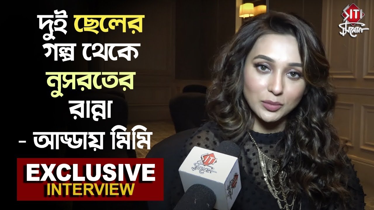 দুই ছেলের গল্প থেকে নুসরতের রান্না - আড্ডায় মিমি | Exclusive Interview | Mimi | SOS Kolkata