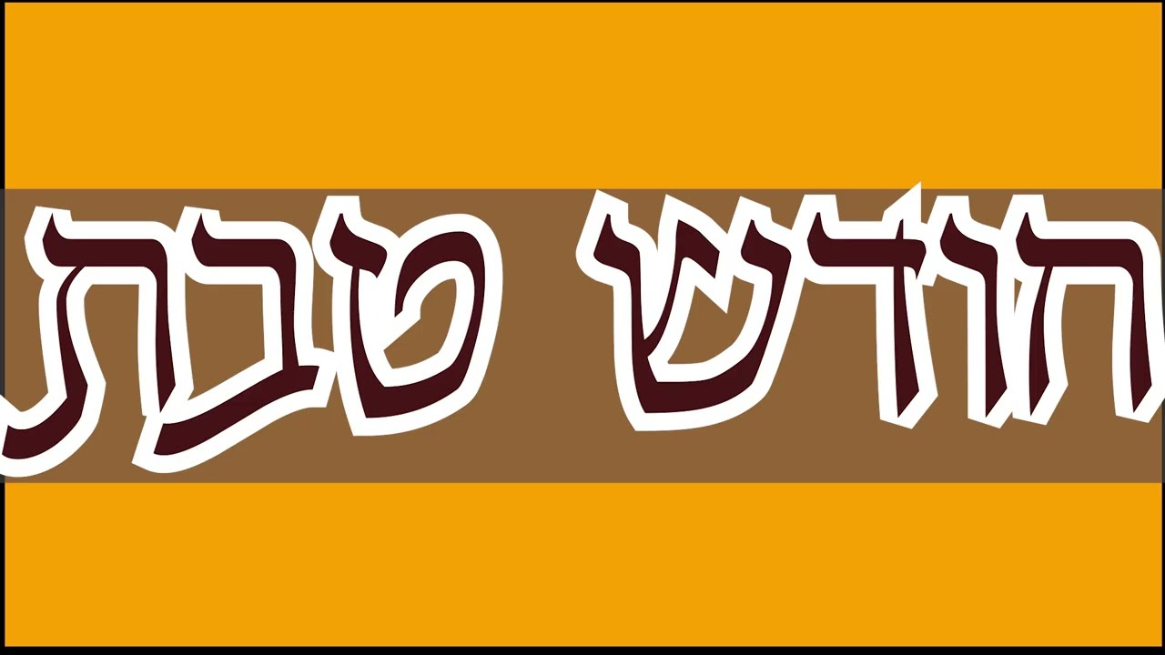 קליפ לחודש טבת תשפ"ו