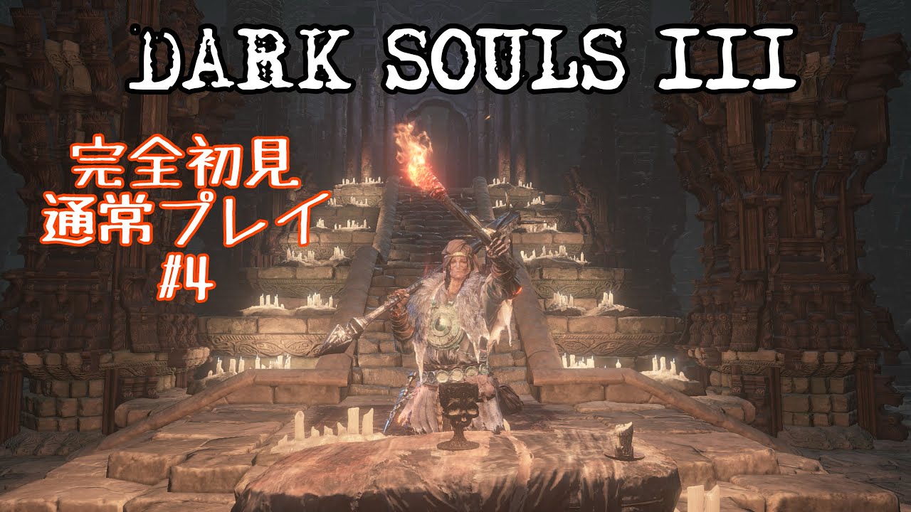 【DARK SOULSⅢ】完全初見通常プレイ！ #4