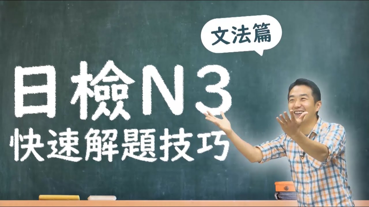 日語檢定 N3 解題技巧 文法篇 內嵌字幕