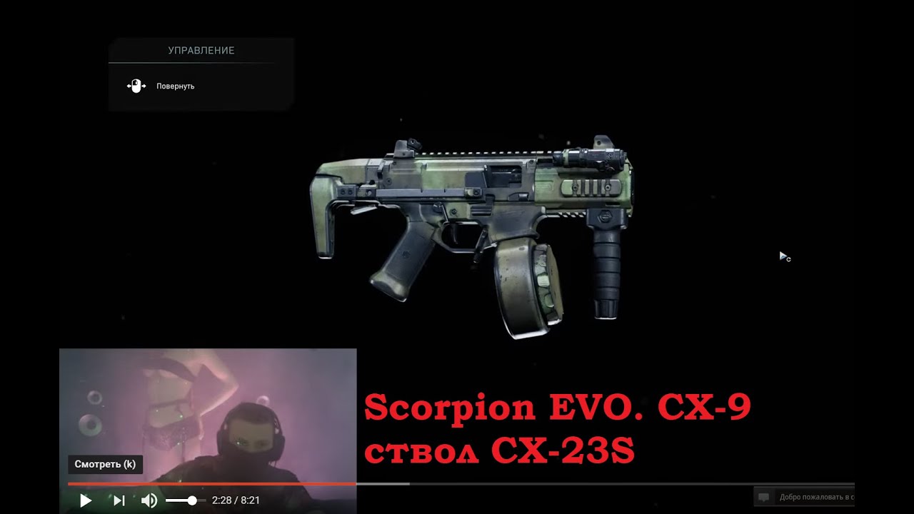 Стрим Набоков Call of Duty: Modern Warfare Scorpion EVO. CX-9 ствол CX-23S