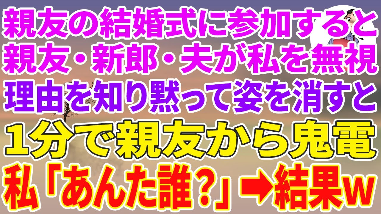 【スカッとする話】親友の結婚式に参加するとなぜか親友・新郎・夫が私を無視。理由を知り黙って姿を消すと1分で親友から鬼電→私「あんた誰？」