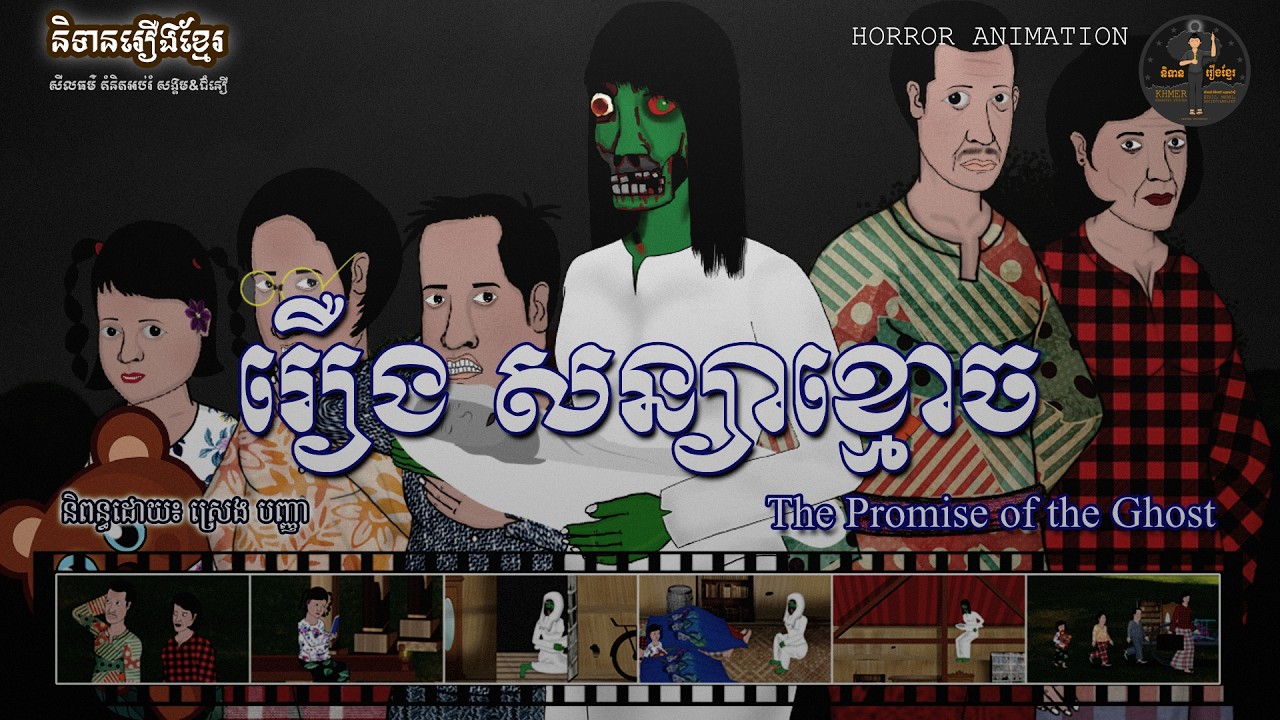 និទានរឿងខ្មែរ | រឿង សន្យាខ្មោច-The Promise of the Ghost